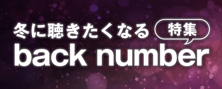冬に聴きたくなる back number特集