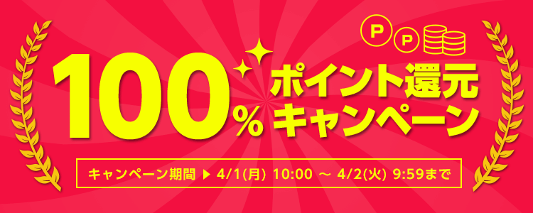 100%ポイント還元キャンペーン