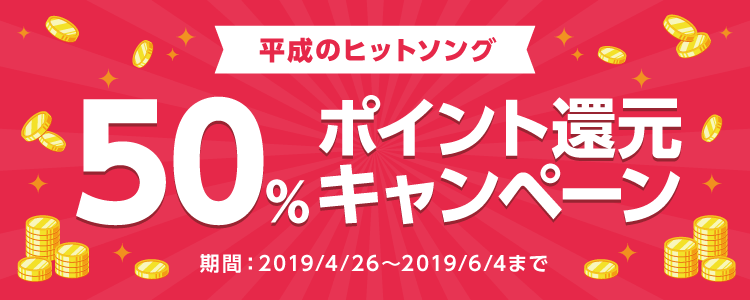 50%ポイント還元キャンペーン