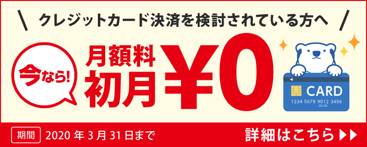 クレジットカード決済移行キャンペーン