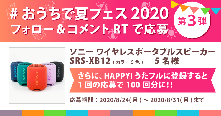 #おうちで夏フェス2020 プレゼントキャンペーン