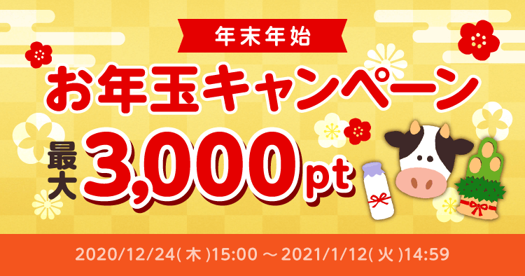 年末年始 お年玉キャンペーン
