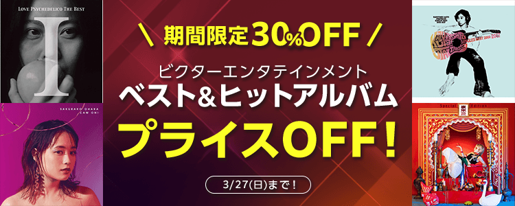 ビクターエンタテインメント ベスト & ヒット アルバムプライスOFF特集
