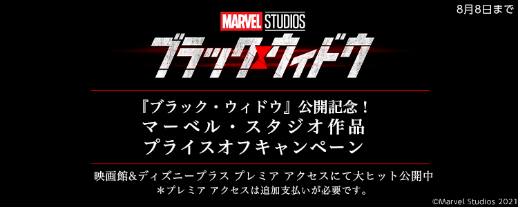 『ブラック・ウィドウ』公開記念！マーベル・スタジオ作品　プライスオフキャンペーン特集