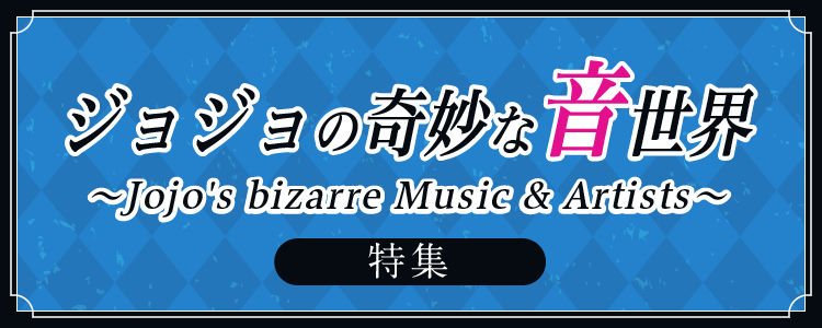 ジョジョの奇妙な音世界特集