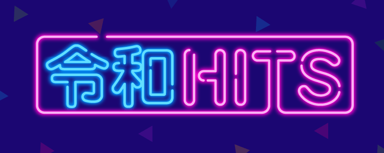 令和HITS特集