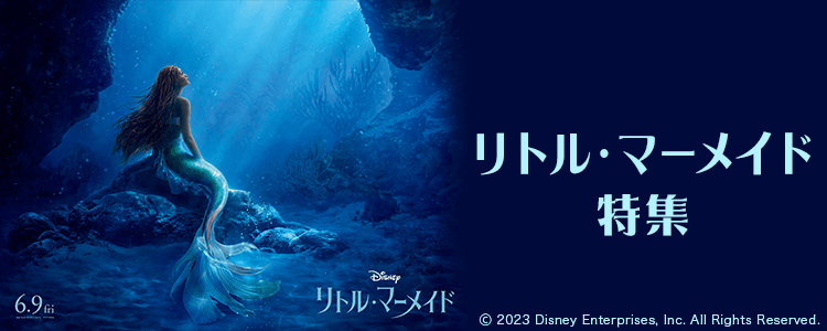 リトルマーメイド特集