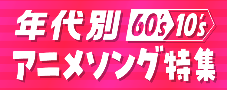 年代別アニソン特集