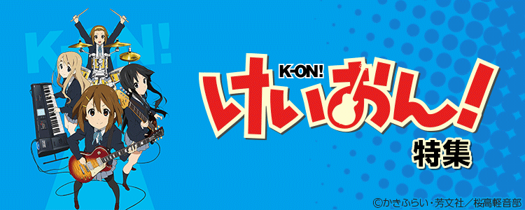 けいおん!