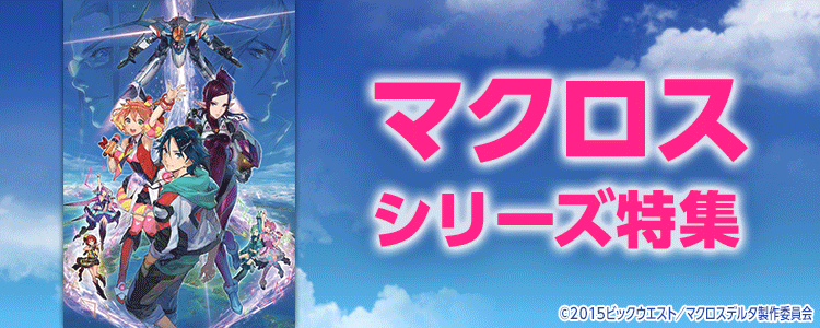 マクロス特集