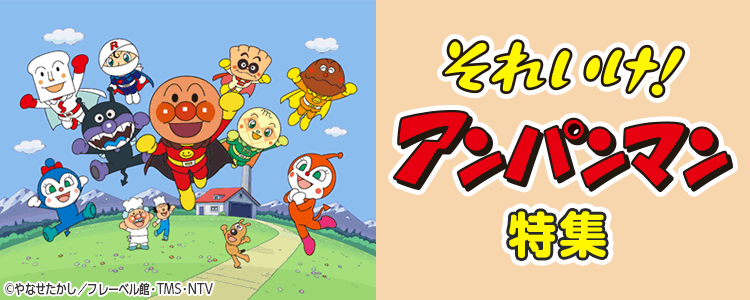 「それいけ！アンパンマン」ならHAPPY!うたフル