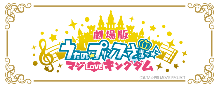 うたの☆プリンスさまっ♪特集