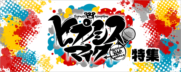 ヒプノシスマイク特集