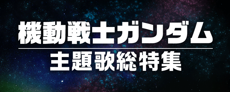 機動戦士ガンダム特集