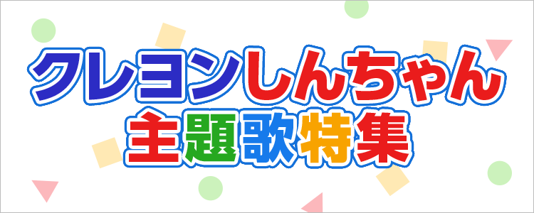 クレヨンしんちゃん特集