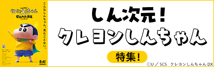 クレヨンしんちゃん