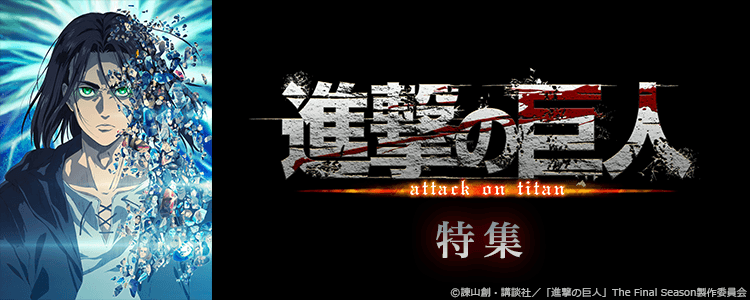 進撃の巨人