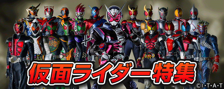 仮面ライダー特集