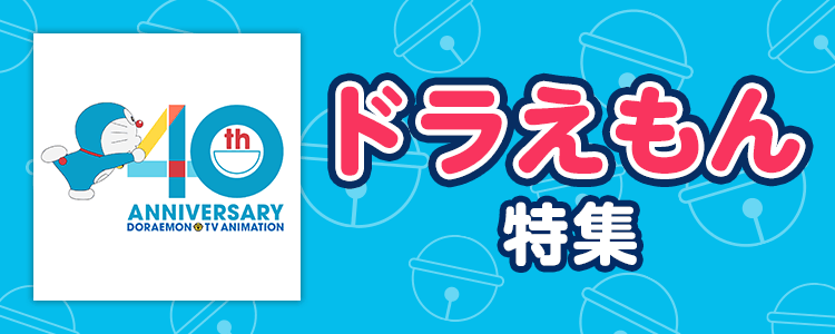 ドラえもん特集