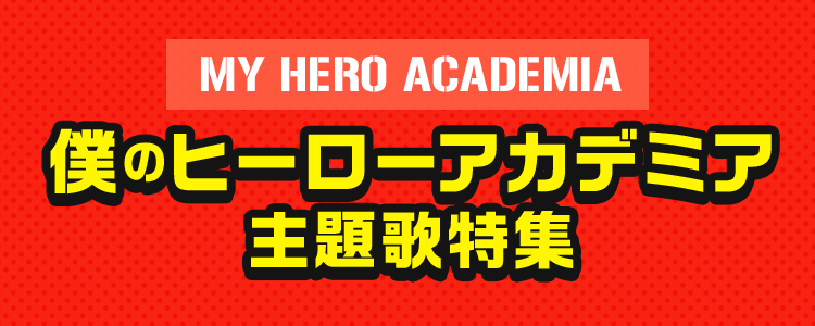僕のヒーローアカデミア特集