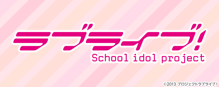 ラブライブ!
