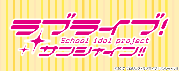 ラブライブ!サンシャイン!!