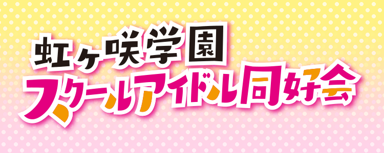 虹ヶ咲学園スクールアイドル同好会