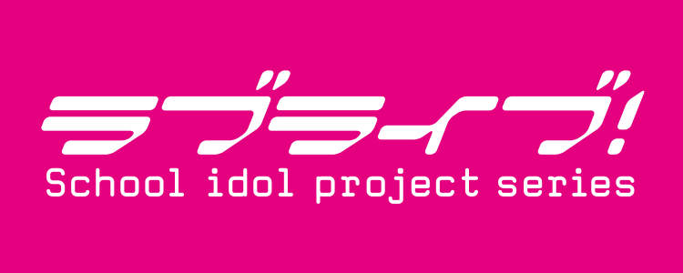 ラブライブ！特集