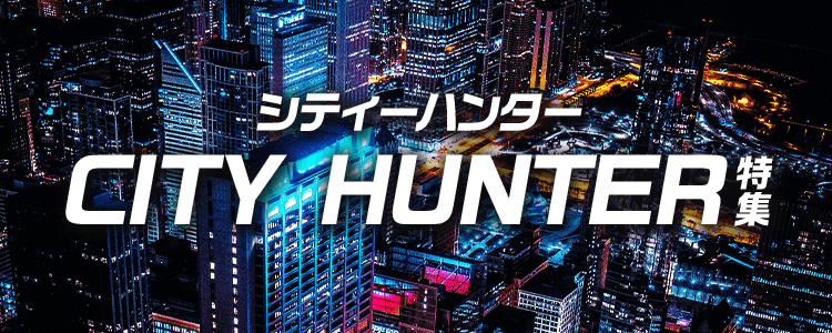 シティーハンター特集