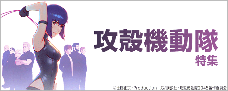 攻殻機動隊特集