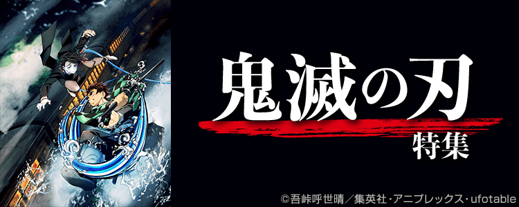 鬼滅の刃特集