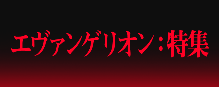 エヴァンゲリオン特集