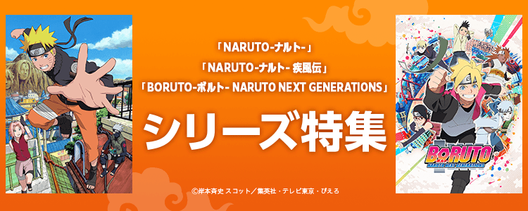 NARUTO -ナルト- シリーズ特集