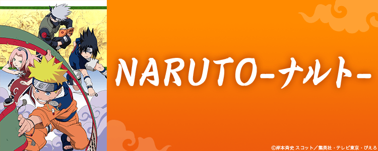 NARUTO-ナルト