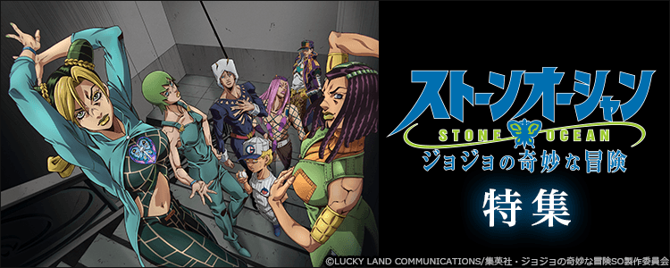 ジョジョの奇妙な冒険特集