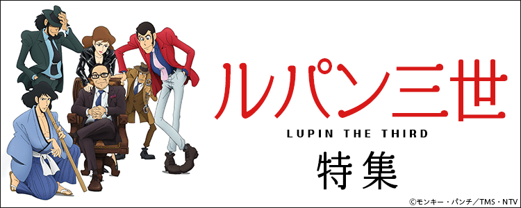 ルパン三世特集