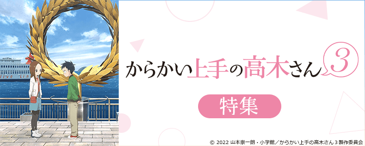 からかい上手の高木さん特集