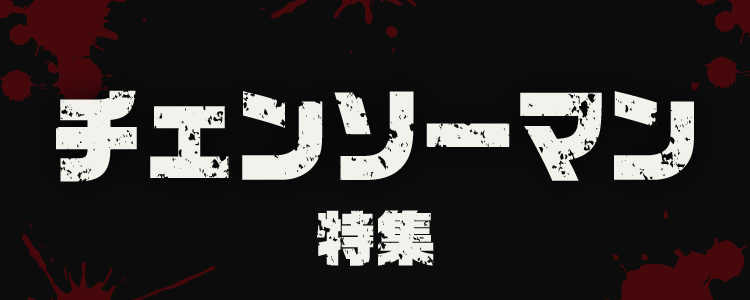 チェンソーマン特集