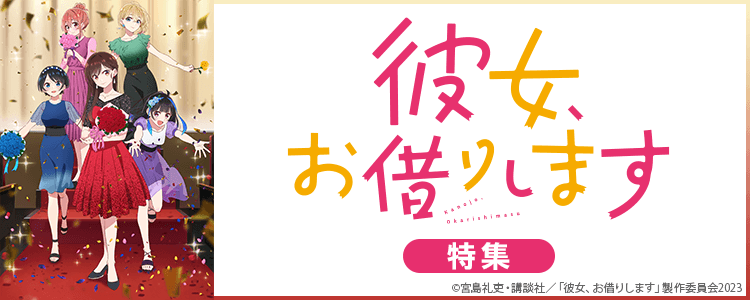 彼女、お借りします特集