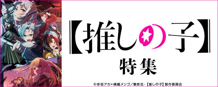 【推しの子】特集