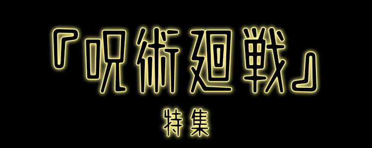 呪術廻戦特集