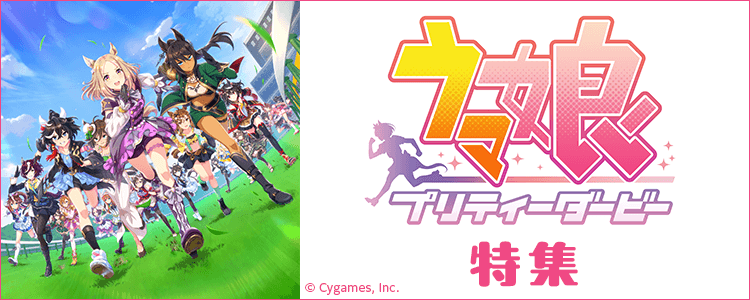 ウマ娘 プリティーダービー特集