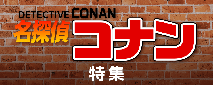 名探偵コナン特集