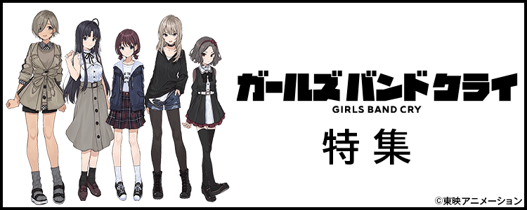 ガールズバンドクライ特集