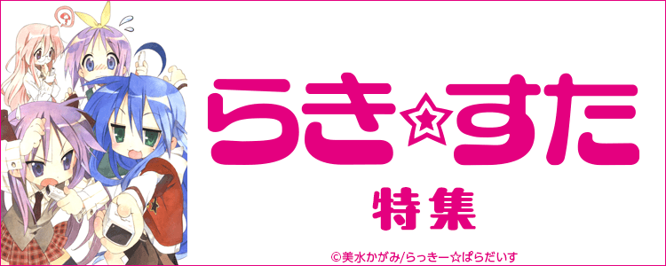 らき☆すた特集
