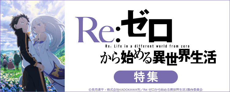 Re:ゼロから始める異世界生活特集