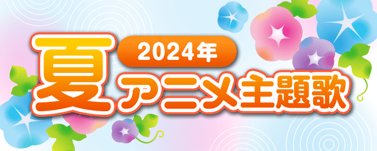 2024夏アニメ特集