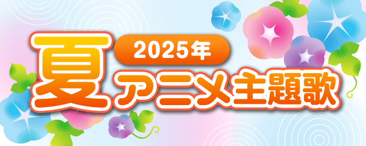 2025年夏アニメ特集