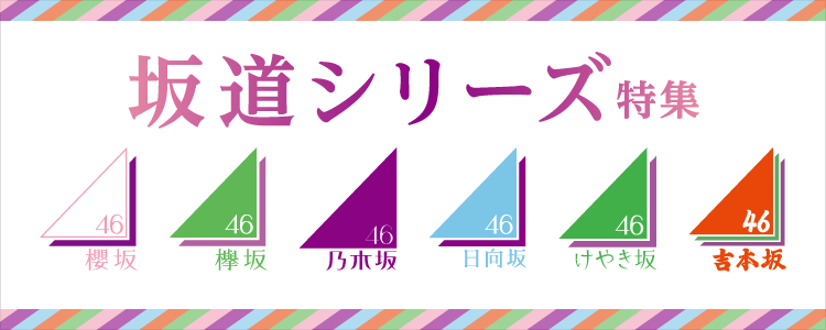 坂道シリーズ特集