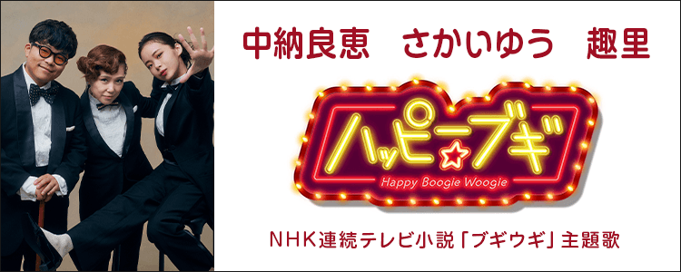 中納良恵、さかいゆう、趣里
